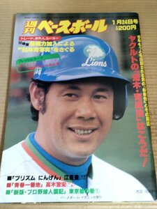 週刊ベースボール 1983.1 No.3 山本浩二/定岡正二/香川伸行/畠山準/中畑清/加藤英司/高木宣宏/江夏豊/仁村薫/プロ野球/雑誌/B3231654