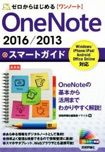 ＯｎｅＮｏｔｅ　２０１６／２０１３スマートガイド　Ｗｉｎｄｏｗｓ／ｉＰｈｏｎｅ／ｉＰａｄ／Ａｎｄｒｏｉｄ／Ｏｆｆｉｃｅ　Ｏｎｌｉｎ