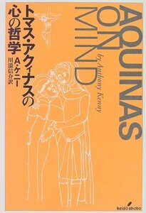 【中古】 トマス・アクィナスの心の哲学