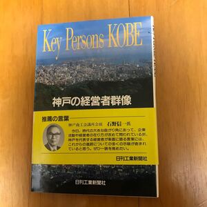 y2c Key Persons KOBE: 神戸の経営者群像