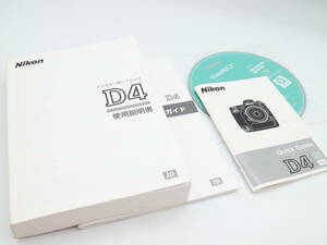 L1285 送料込み　Nikon D4　デジタル一眼レフカメラ　使用説明書　ユーザーガイド　トリセツ　日本語　ニコン