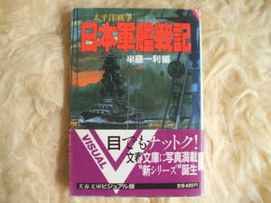 太平洋戦争・日本軍艦戦記　半藤一利編　文春文庫ビジュアル版