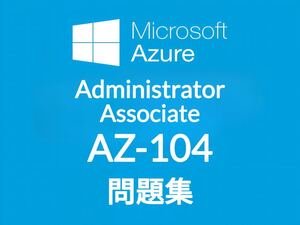 【11月最新】Microsoft AZ-104 問題集