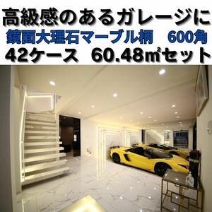 ガレージタイル 1㎡3,890円 600×600mm ランボルギーニ フェラーリ 鏡面マーブル柄 高級感 磁気質 外壁タイル 外装材 タイル 外壁 駐車場