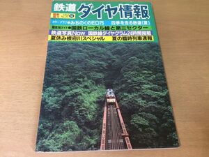 ●K035●鉄道ダイヤ情報●1985年夏●みちのくのED75三陸鉄道弘南鉄道神岡鉄道樽見鉄道三木鉄道北上鉄道大畑線阿仁合線角館線矢島線●即決