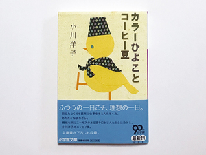 【送料込み・即決】カラーひよことコーヒー豆｜著：小川洋子 表紙イラスト：寺田順三 解説：菊池亜希子｜エッセイ集 文庫書き下ろしも収録