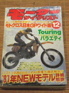 モーターサイクリスト 1980年12月号 モトクロス日本GP　’81年NEWモデル　