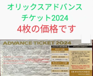 【発送なし 番号通知のみです】オリックスバファローズアドバンスチケット4枚　パリーグ　プロ野球　チケット　京セラドーム大阪　前売券