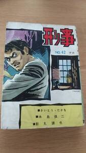 刑事　デカ　NO.42 さいとう・たかを　永島慎二　影丸譲也　貸本　トップ社　
