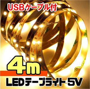 ◆ LEDテープライト ストリップ USB給電 ５V 粘着テープ仕様（USBケーブル付）［電球色］ 4メートル 