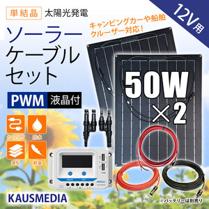 12Vバッテリー充電 50W ソーラー発電 ケーブルセット 薄型 軽量 防水 セミフレキシブル ソーラーパネル 2枚