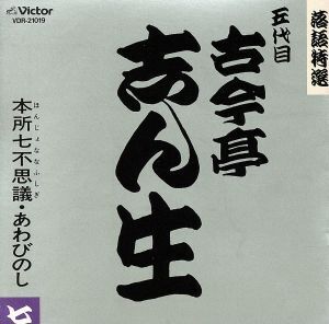 落語特選シリーズ/古今亭志ん生[五代目]