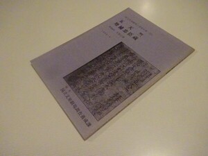 国立文楽劇場上演資料集12『文楽 五天竺・増補忠臣蔵』国立文楽劇場　昭和60年