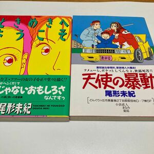 ★　「天使の暴動」「ときめきへようこそ」　２冊　　尾形未紀