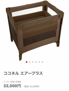 税込 35,200円 ココネル エアープラス アップリカ aprica 子供用品 ベビー用品 ベビーベッド 折りたたみベビーベッド 赤ちゃん