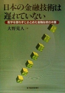 日本の金融技術は遅れていない 数学を使わずにまとめた金融技術の本質／大野克人(著者)