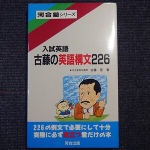 【貴重】入試英語 古藤の英語構文226 (古藤晃) 河合塾 代ゼミ 代々木ゼミナール 駿台 予備校 東進 塾 英文法 英作文 整序 絶版 大学入試