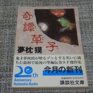 夢枕獏／奇譚草子　講談社文庫【初版帯付】