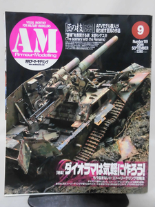 アーマーモデリング No.119 2009年9月号 特集 ダイオラマは気軽に作ろう！[1]A4060