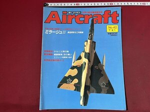 ｚ◆　当時物　Aircraft　週刊 エアクラフト　No.42　1989年8月1日号　ミラージュⅢ　同朋舎出版　/　N96