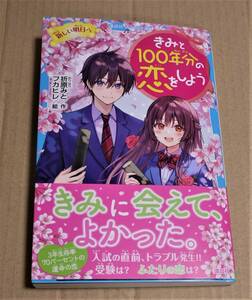 直筆直筆イラストとサイン入り「きみと100年分の恋をしよう 新しい明日へ」（折原みと）　　初版　フカヒレ