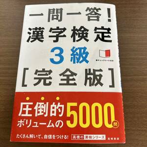 一問一答！漢字検定3級 完全版