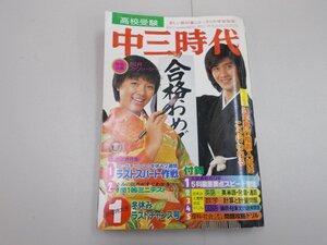 中三時代　1979年1月号