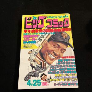 ビッグコミック○昭和55年4月25日発行○さんだらぼっち○石森章太郎○土佐の一本釣り○ゴルゴ13○さいとう・たかを○小学館