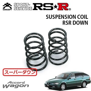 RSR スーパーダウンサス リアのみ アコードワゴン CF6 H9/10～H12/5 FF