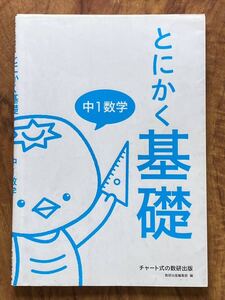 とにかく基礎　中１数学　数研出版