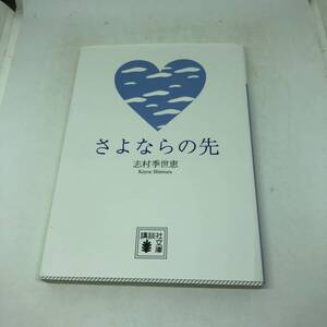 さよならの先 (講談社文庫)　志村季世恵