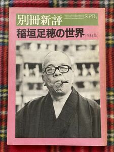 別冊新評「稲垣足穂の世界」初版 澁澤龍彦 高橋睦郎 加藤郁乎 巖谷國士 松山俊太郎