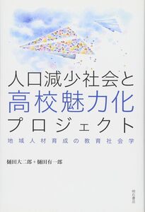 [A12320006]人口減少社会と高校魅力化プロジェクト――地域人材育成の教育社会学 [単行本（ソフトカバー）] 樋田 大二郎; 樋田 有一郎