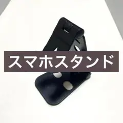 スマホスタンド ブラック 軽量 iPhone Android