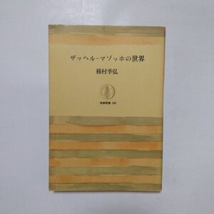 ◎ザッヘル＝マゾッホの世界　種村季弘　筑摩叢書288　1984年初版|送料185円