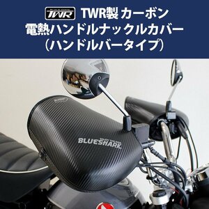 TWR製 カーボン電熱ナックルハンドルカバー（ハンドルバータイプ） 電熱グローブ ヒーター グローブ