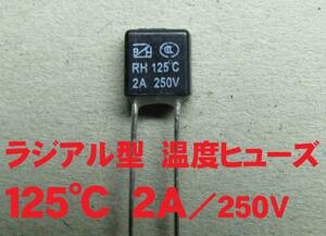 ラジアル型　温度ヒューズ　１２５℃　２Ａ／２５０Ｖ