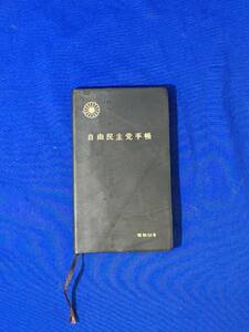 C1375c●自由民主党手帳 昭和53年 未使用 綱領/立党宣言/党の使命/憲章/スケジュール帳