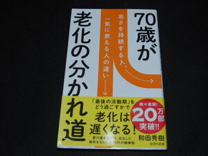 aa3■７０歳が老化の分かれ道　若さを持続する人、一気に衰える人の違い （詩想社新書　３５） 和田秀樹／著