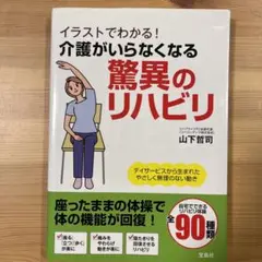 イラストでわかる!介護がいらなくなる驚異のリハビリ