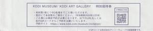 最新　KDDI MUSEUM/KDDI ART GALLERY 特別招待券　3名まで入場可 有効期限2025．12 