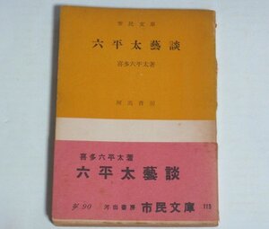 ★文庫【六平太藝談】喜多六平太 市民文庫 帯付 1952年 能 能楽 芸談 河出書房 送料200円