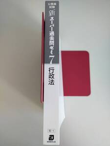 公務員試験　新スーパー過去問ゼミ7　行政法 (新スーパー過去問ゼミ７)　地方上級　国家総合職　一般職　専門職　【即決】