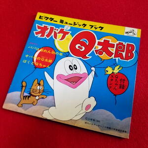 ♪ 送料一律198円【激レア アニソン】【朝日ソノラマ】 朝日ソノラマ オバケのQ太郎　藤子不二雄 　Qちゃんスタンド付き