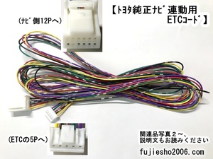 トヨタ純正ナビ 12PLAN接続用　ETCケーブル　ETC111 ETC108 ETC107 ETC105 ETC104 ETC101を連動　 (トヨタ純正ナビ12P～ETC5P)