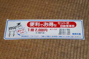 【送料140円～】福島交通「回数券発売」のステッカー1枚