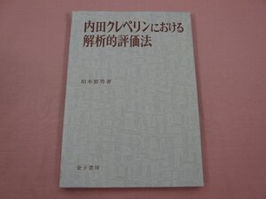 ★初版 『 内田クレペリンにおける解析的評価法 』 柏木繁男/著 金子書房