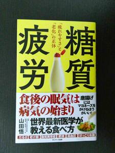 ■美品!!! 糖質疲労 「疲れやすさ」と「老化」の正体 山田悟著 サンマーク出版■