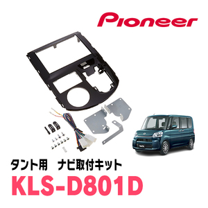 タント(LA600S・H25/10～R1/7)用　パイオニア/KLS-D801D　ナビゲーション取付キット(8インチ)　カロッツェリア正規品販売店