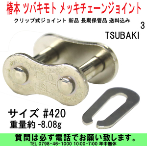 [uas]バイク部品 椿本 ツバキモト #420 メッキ チェーンジョイント サイズ TSUBAKI クリップ式 新品 長期保管品 送料300円